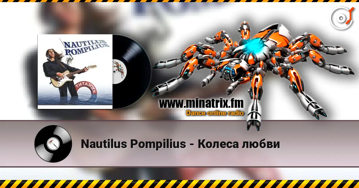Nautilus Pompilius - Колеса любви online in hoher Qualität hören | Minatrix.FM