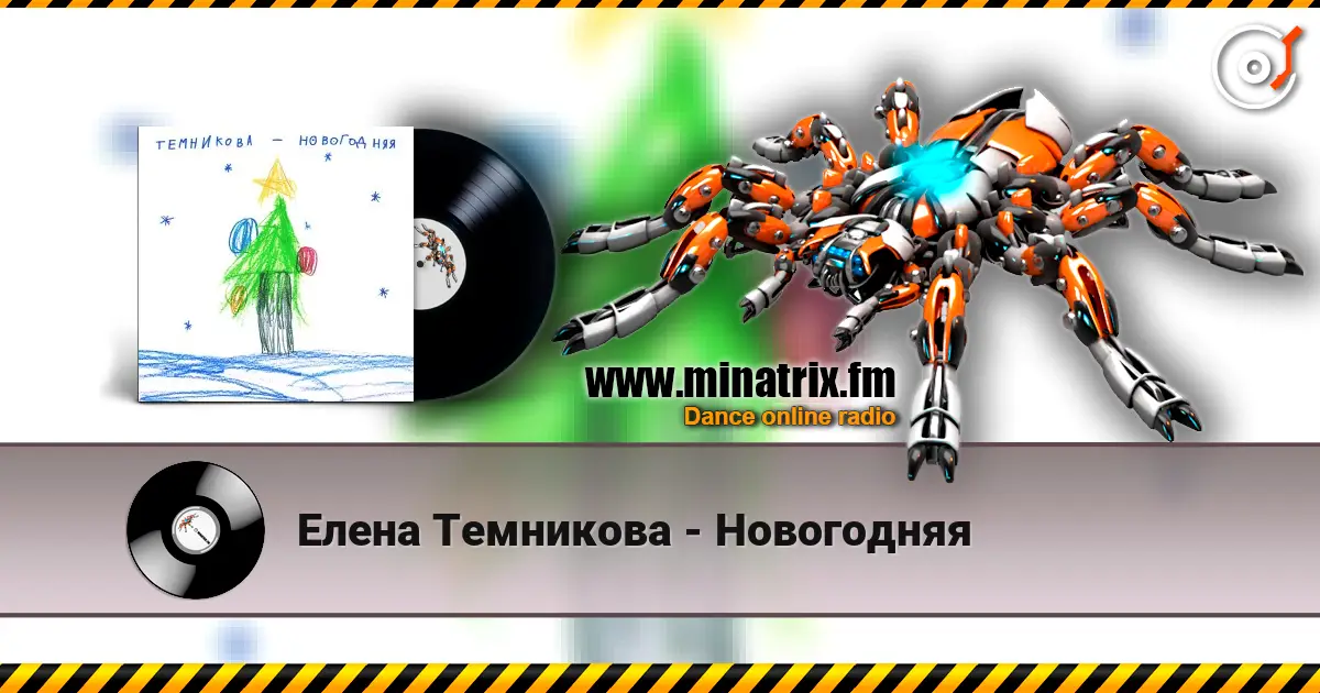 Елена Темникова - Новогодняя online in hoher Qualität hören | Minatrix.FM