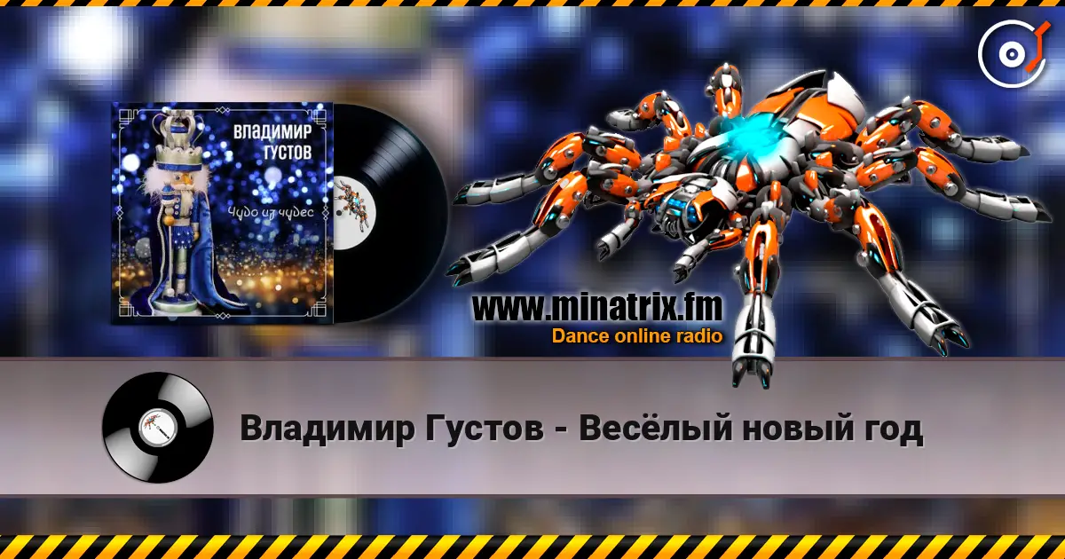 Владимир Густов - Весёлый новый год online in hoher Qualität hören | Minatrix.FM