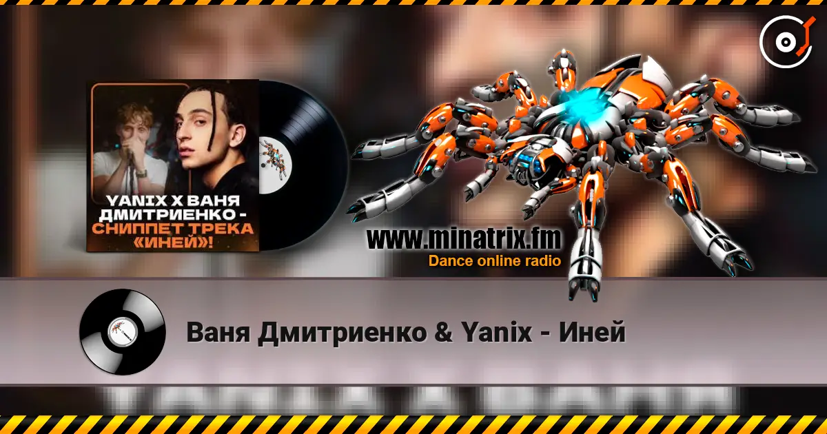 Ваня Дмитриенко & Yanix - Иней online in hoher Qualität hören | Minatrix.FM