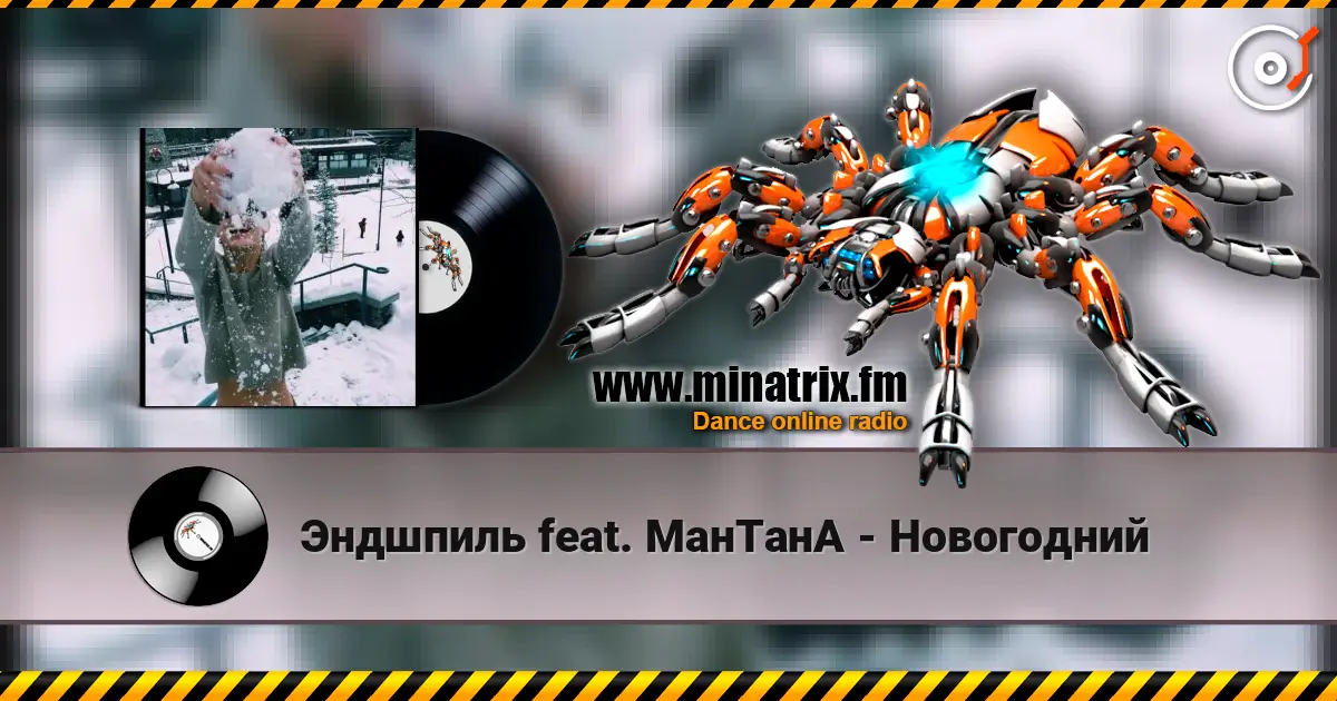 Эндшпиль feat. МанТанА - Новогодний online in hoher Qualität hören | Minatrix.FM
