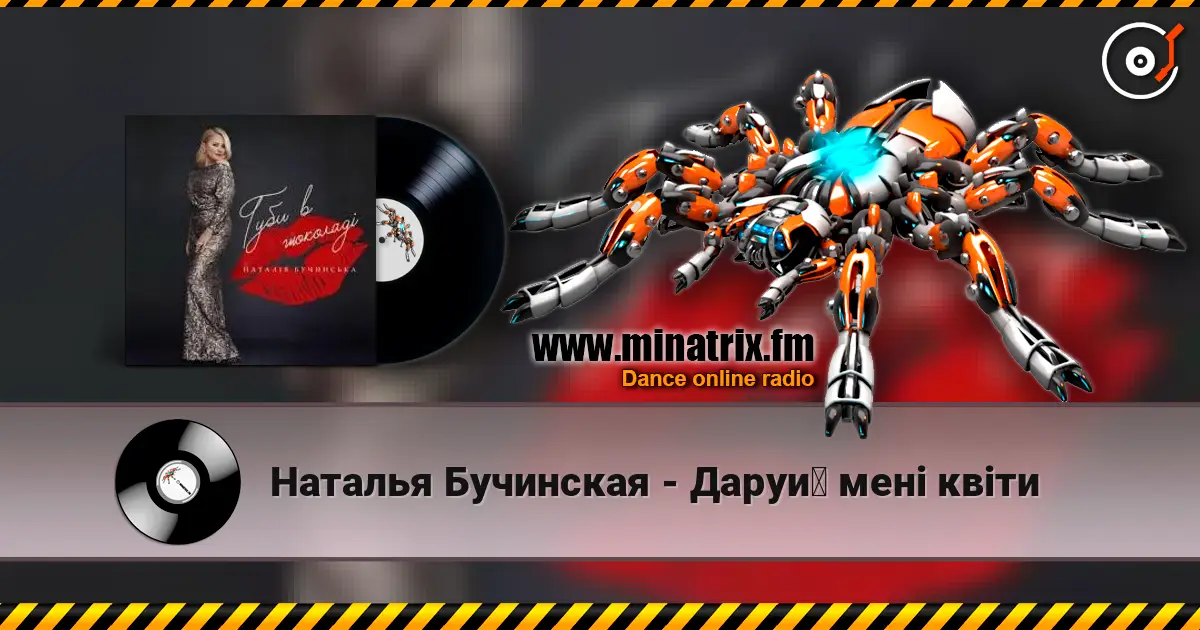 Наталья Бучинская - Даруй мені квіти online in hoher Qualität hören | Minatrix.FM