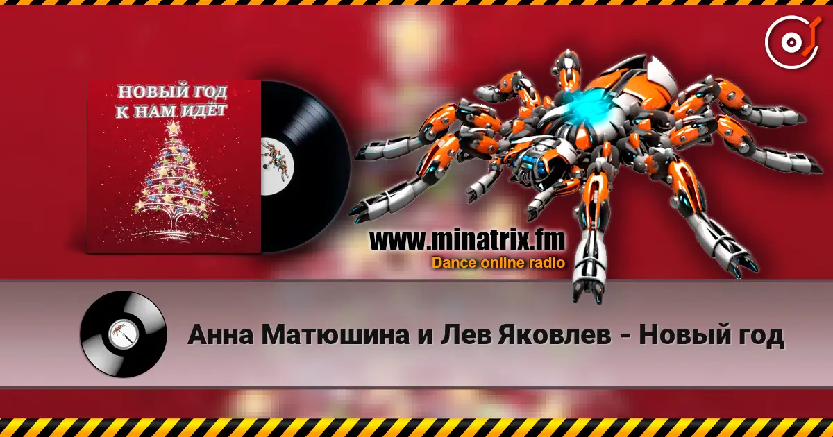 Анна Матюшина и Лев Яковлев - Новый год online in hoher Qualität hören | Minatrix.FM