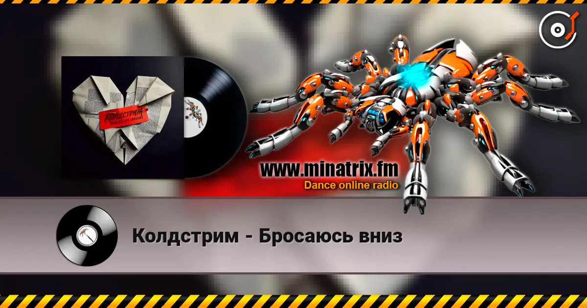 Колдстрим - Бросаюсь вниз online in hoher Qualität hören | Minatrix.FM