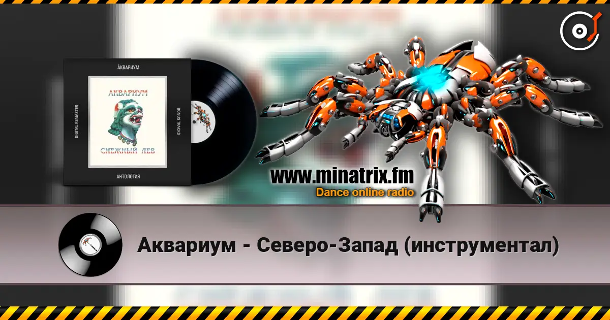 Аквариум - Северо-Запад (инструментал) online in hoher Qualität hören | Minatrix.FM