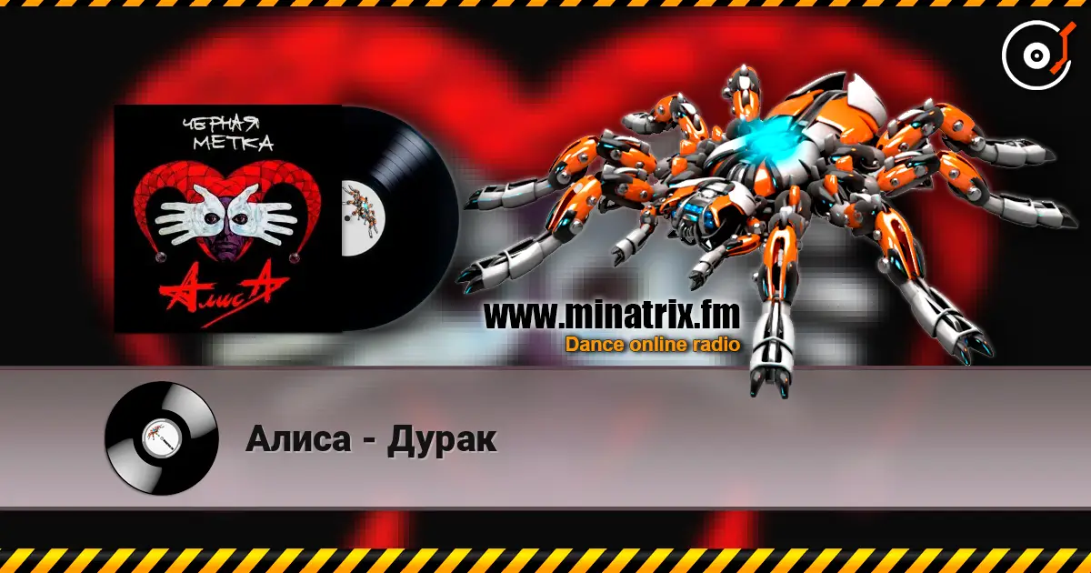Алиса - Дурак online in hoher Qualität hören | Minatrix.FM