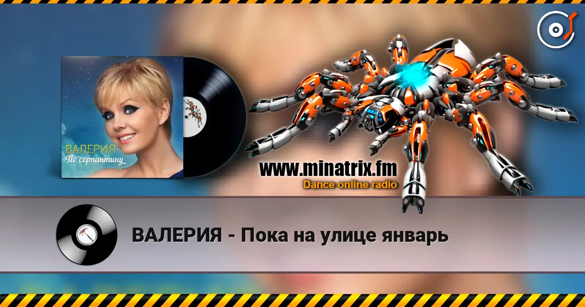 ВАЛЕРИЯ - Пока на улице январь online in hoher Qualität hören | Minatrix.FM