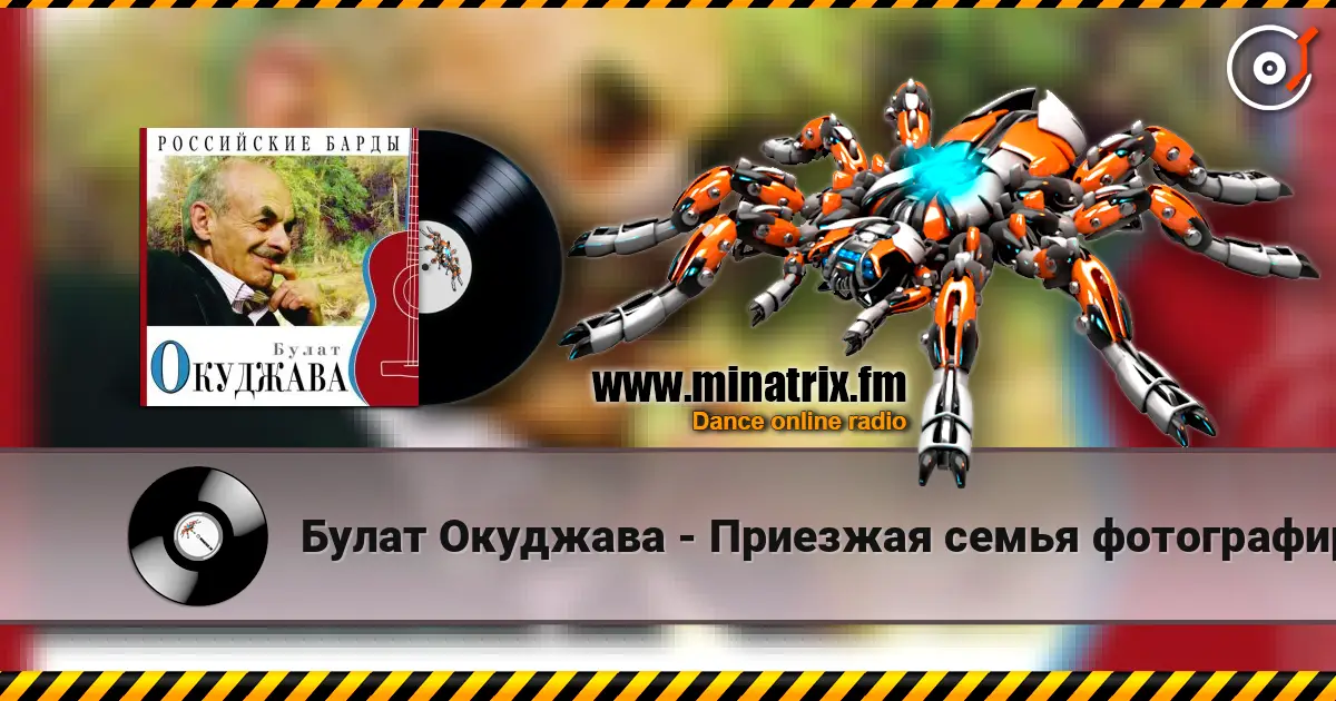 Булат Окуджава - Приезжая семья фотографируется на фоне Пушкина online in hoher Qualität hören | Minatrix.FM