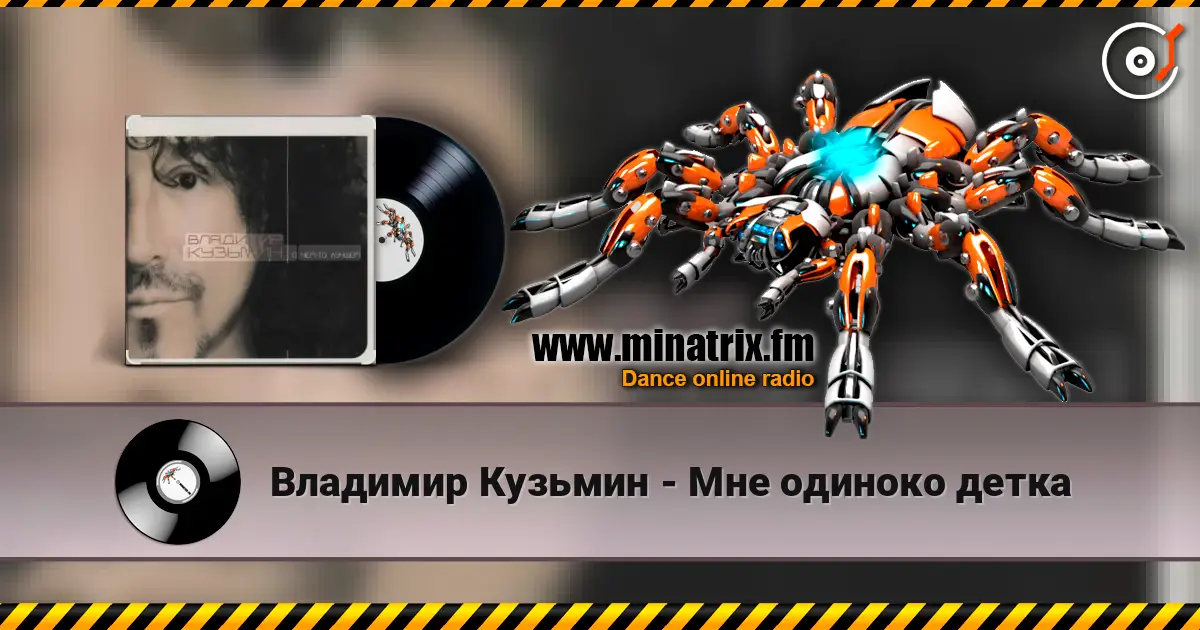 Владимир Кузьмин - Мне одиноко детка online in hoher Qualität hören | Minatrix.FM