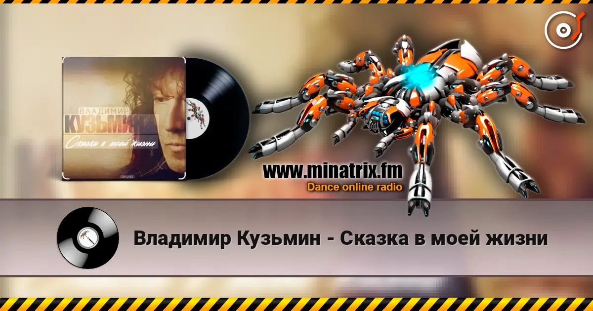 Владимир Кузьмин - Сказка в моей жизни online in hoher Qualität hören | Minatrix.FM