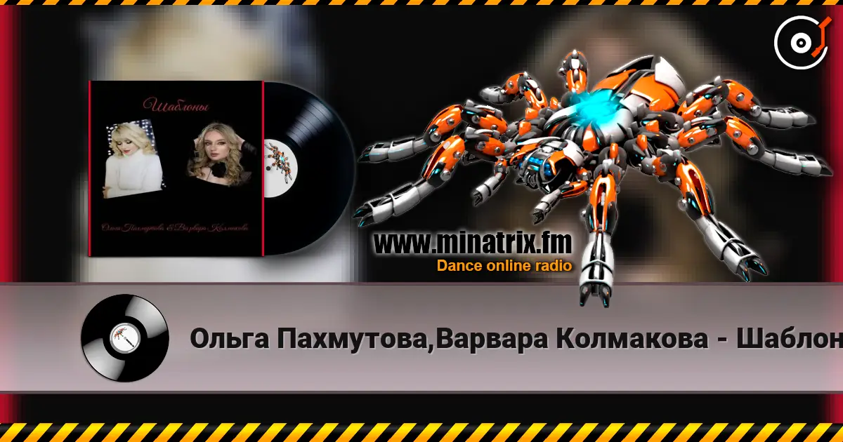 Ольга Пахмутова,Варвара Колмакова - Шаблоны online in hoher Qualität hören | Minatrix.FM