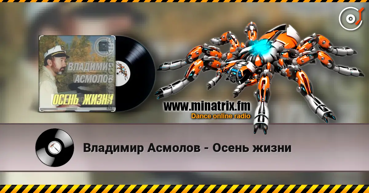 Владимир Асмолов - Осень жизни online in hoher Qualität hören | Minatrix.FM