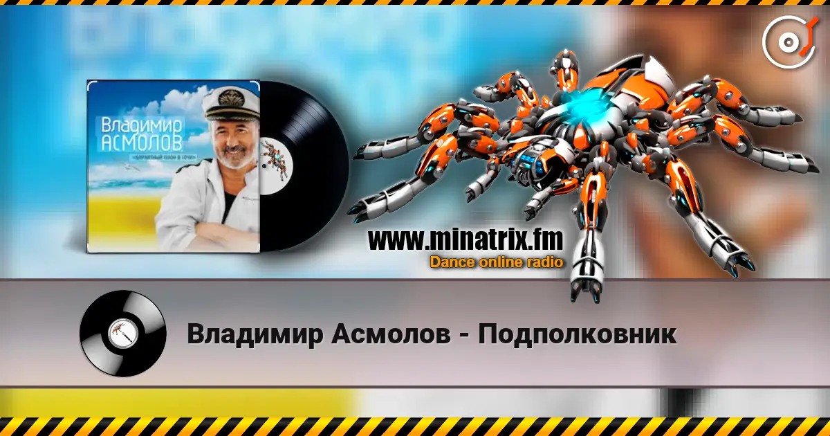 Владимир Асмолов - Подполковник online in hoher Qualität hören | Minatrix.FM