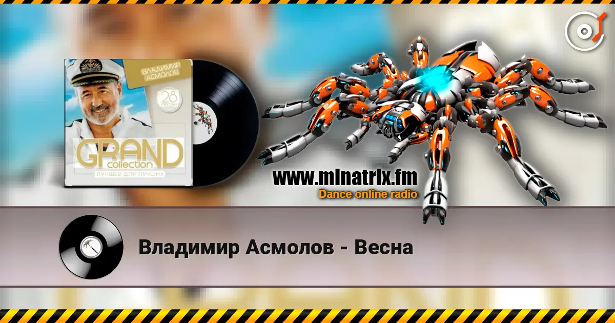Владимир Асмолов - Весна online in hoher Qualität hören | Minatrix.FM