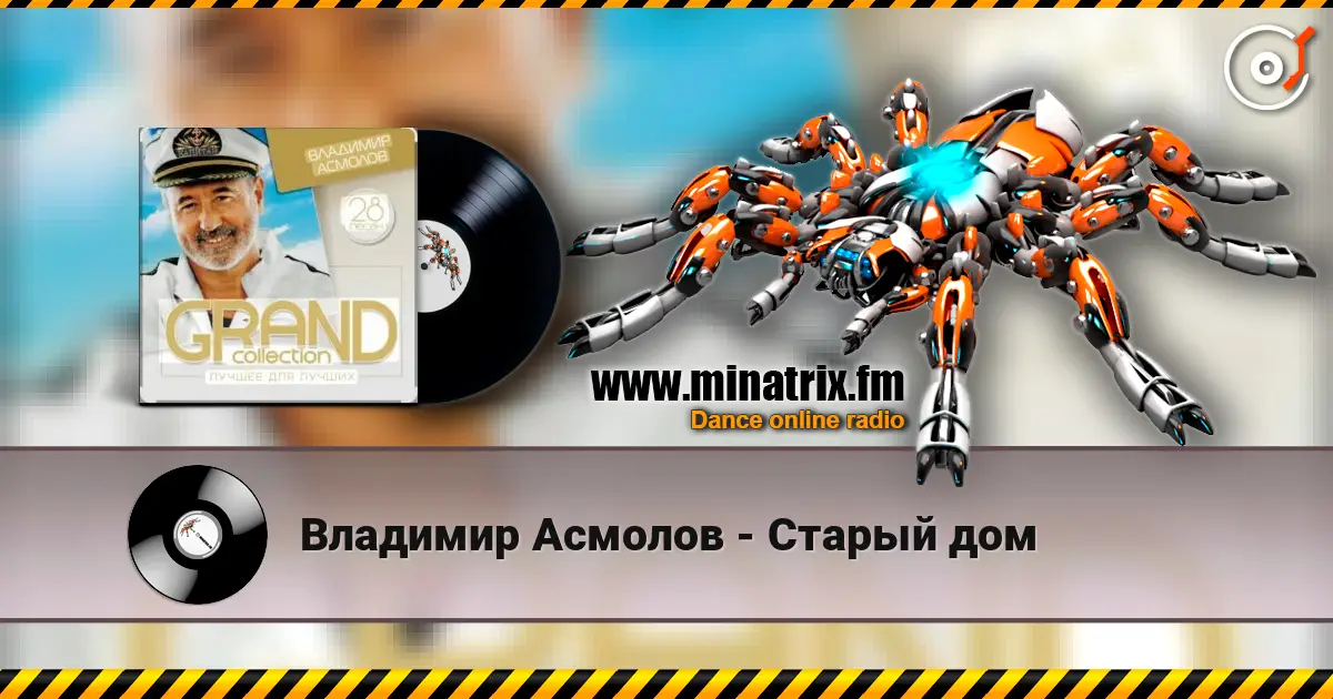 Владимир Асмолов - Старый дом online in hoher Qualität hören | Minatrix.FM