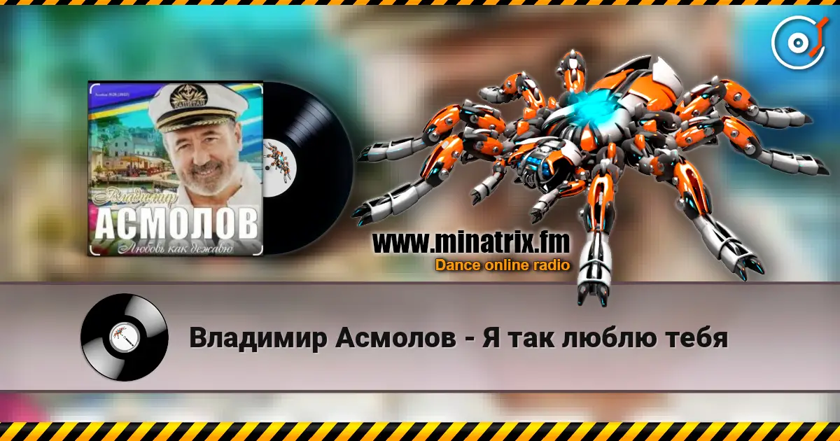 Владимир Асмолов - Я так люблю тебя online in hoher Qualität hören | Minatrix.FM