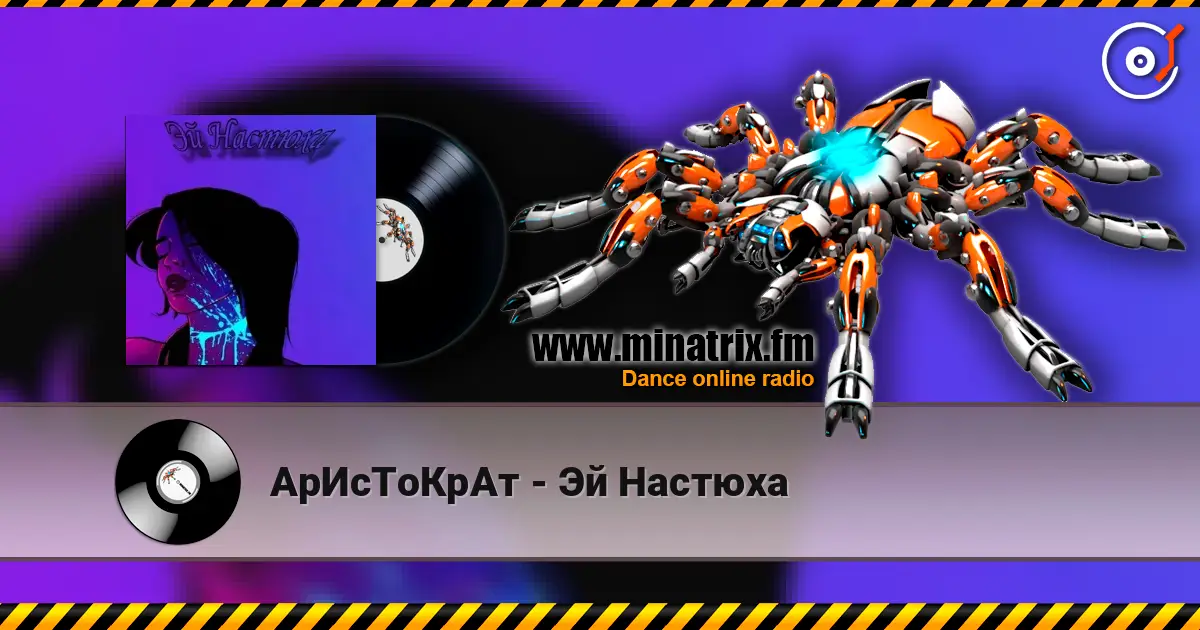 АрИсТоКрАт - Эй Настюха online in hoher Qualität hören | Minatrix.FM