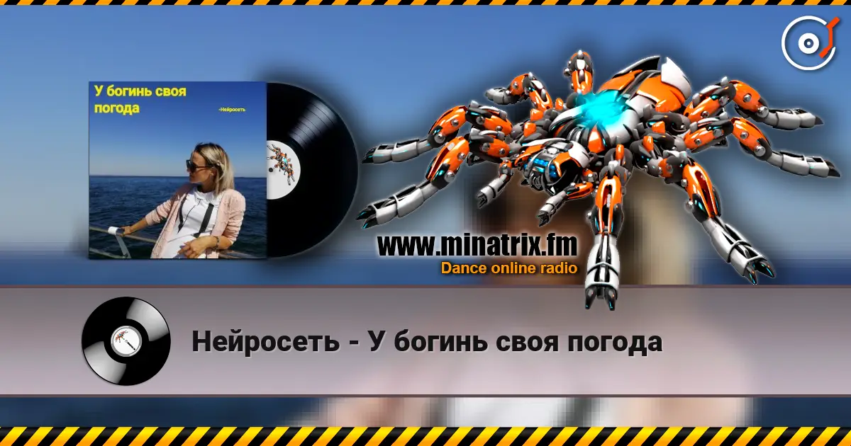 Нейросеть - У богинь своя погода online in hoher Qualität hören | Minatrix.FM