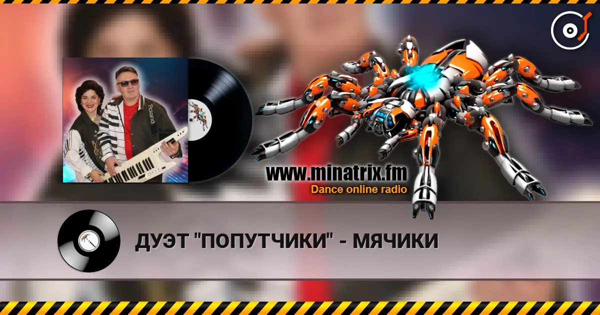 ДУЭТ "ПОПУТЧИКИ" - МЯЧИКИ online in hoher Qualität hören | Minatrix.FM