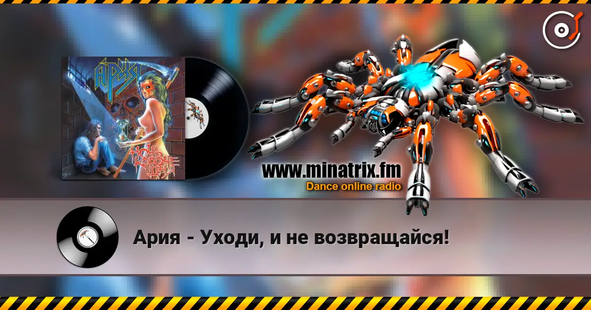 Ария - Уходи, и не возвращайся! online in hoher Qualität hören | Minatrix.FM