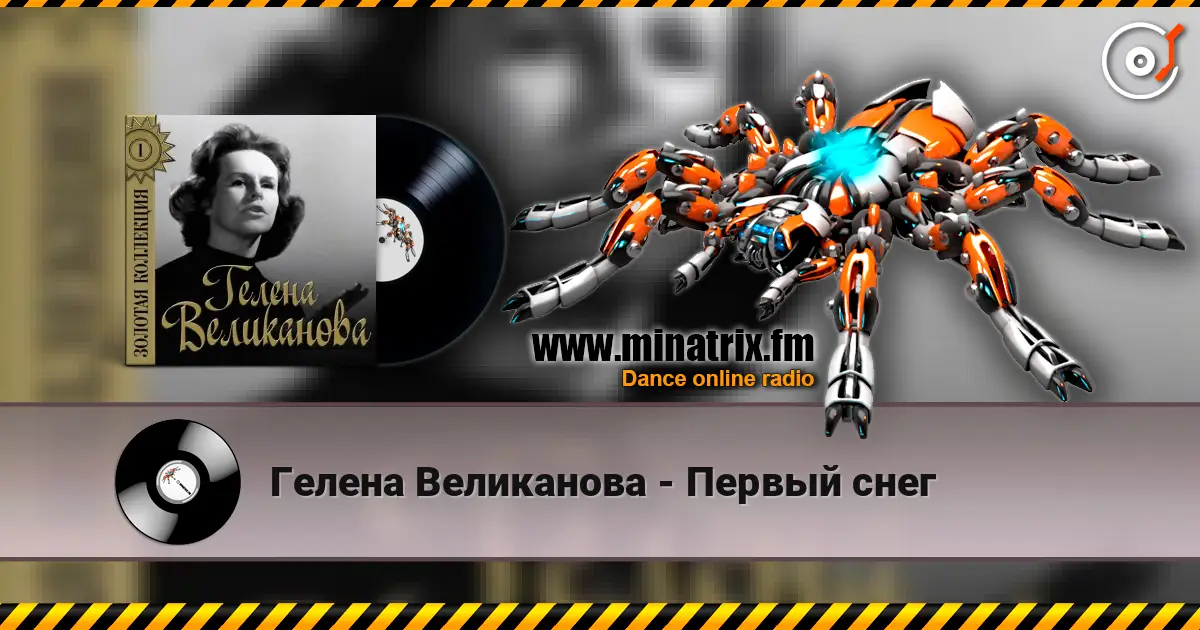 Гелена Великанова - Первый снег online in hoher Qualität hören | Minatrix.FM