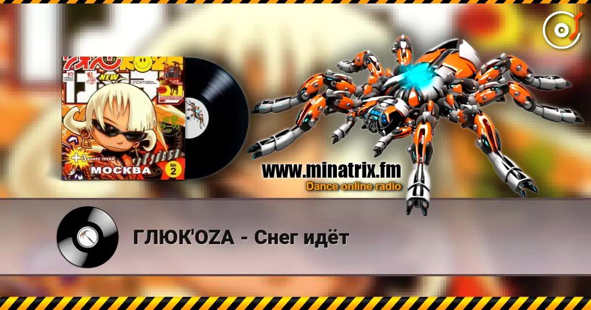 ГЛЮК'OZA - Снег идёт online in hoher Qualität hören | Minatrix.FM