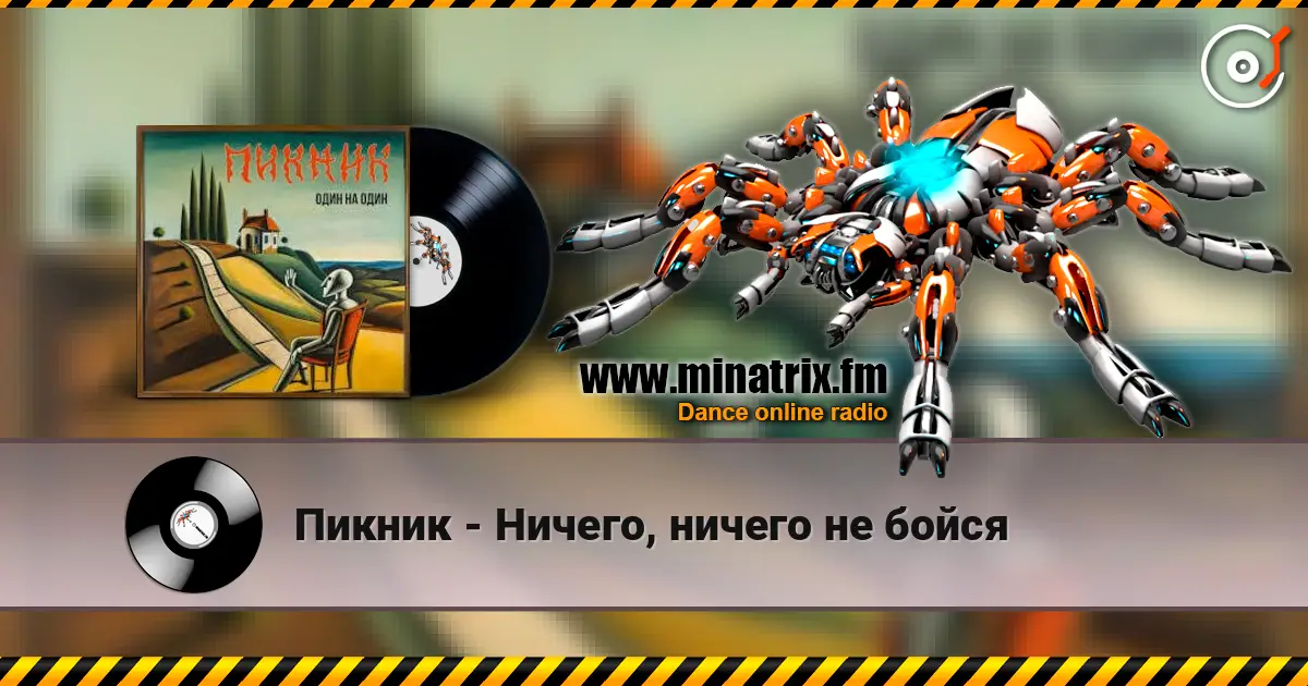 Пикник - Ничего, ничего не бойся online in hoher Qualität hören | Minatrix.FM