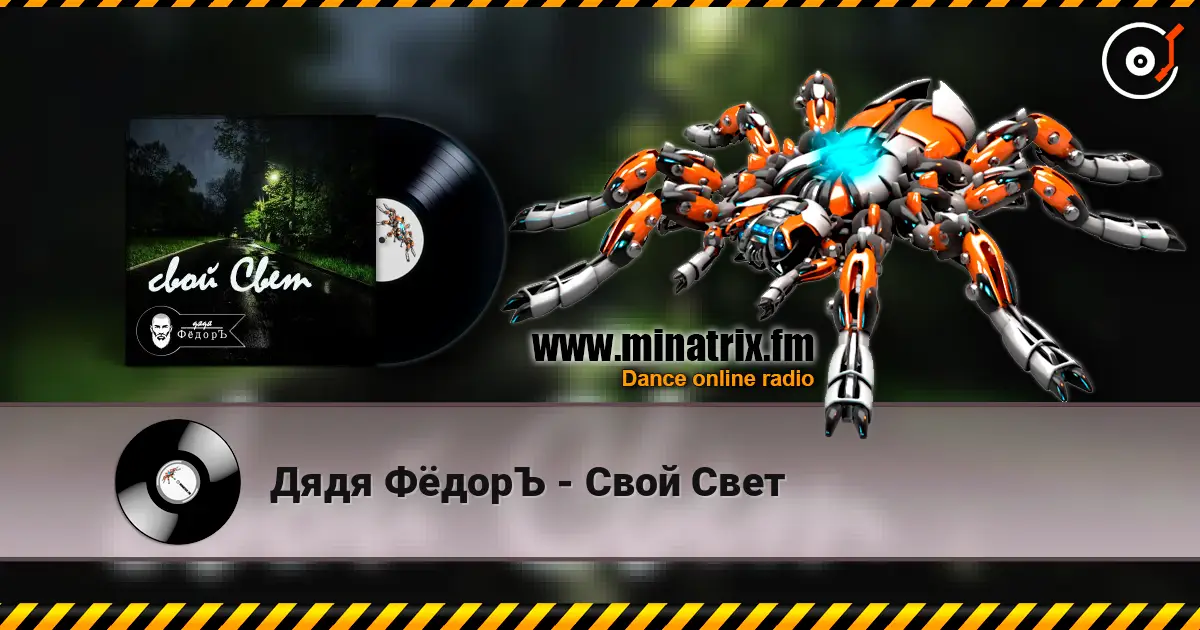 Дядя ФёдорЪ - Свой Свет online in hoher Qualität hören | Minatrix.FM