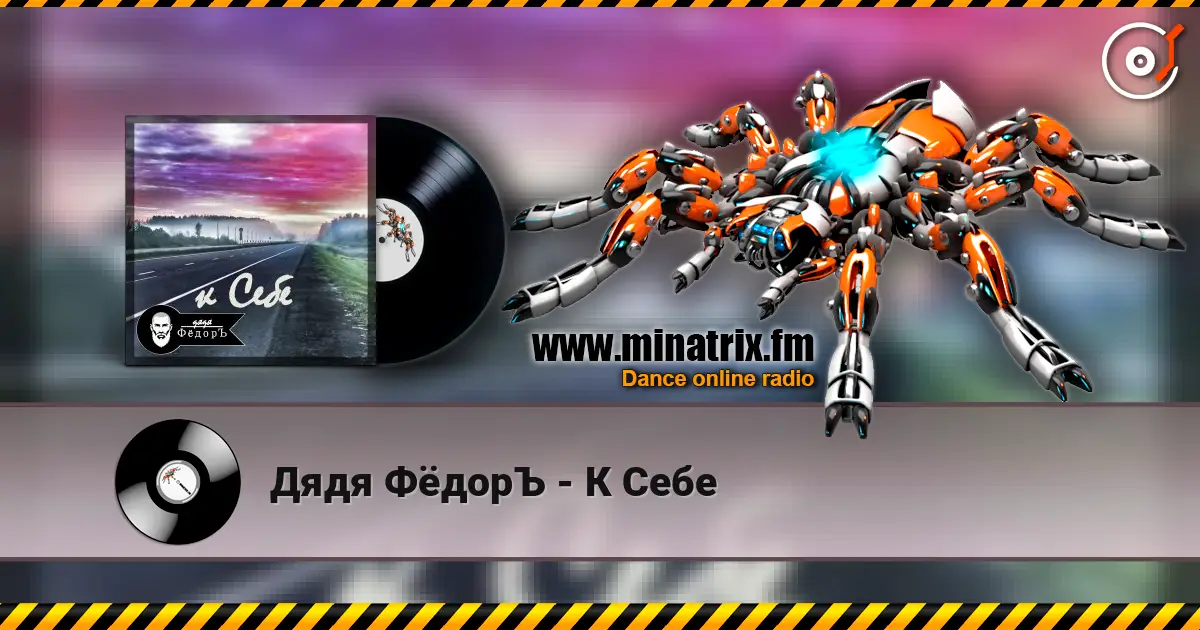 Дядя ФёдорЪ - К Себе online in hoher Qualität hören | Minatrix.FM