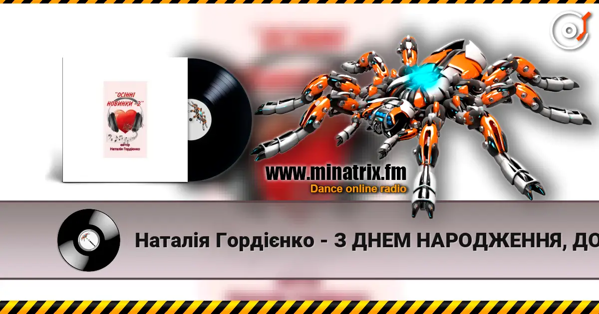 Наталія Гордієнко - З ДНЕМ НАРОДЖЕННЯ, ДОНЮ МОЯ online in hoher Qualität hören | Minatrix.FM