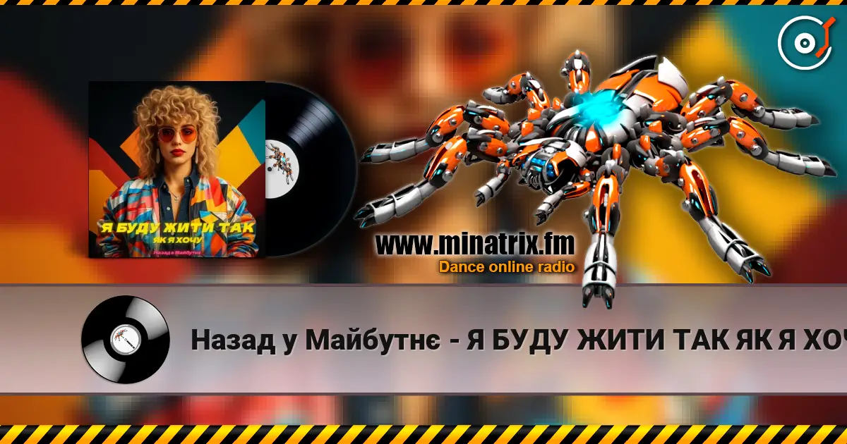 Назад у Майбутнє - Я БУДУ ЖИТИ ТАК ЯК Я ХОЧУ online in hoher Qualität hören | Minatrix.FM