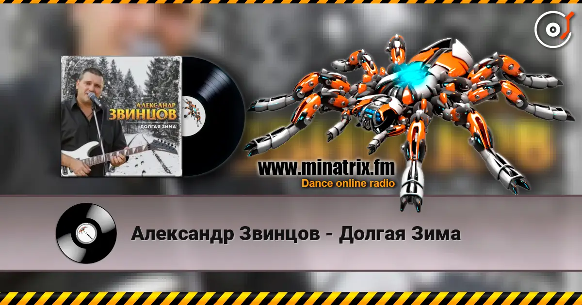 Александр Звинцов - Долгая Зима online in hoher Qualität hören | Minatrix.FM