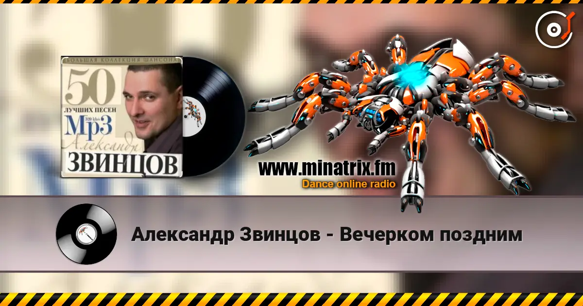 Александр Звинцов - Вечерком поздним online in hoher Qualität hören | Minatrix.FM