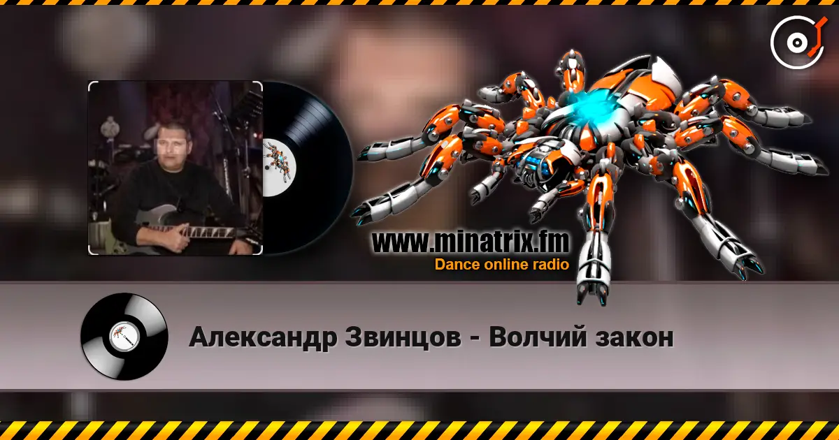 Александр Звинцов - Волчий закон online in hoher Qualität hören | Minatrix.FM