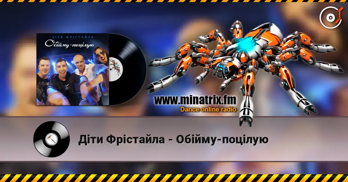 Діти Фрістайла - Обійму-поцілую online in hoher Qualität hören | Minatrix.FM
