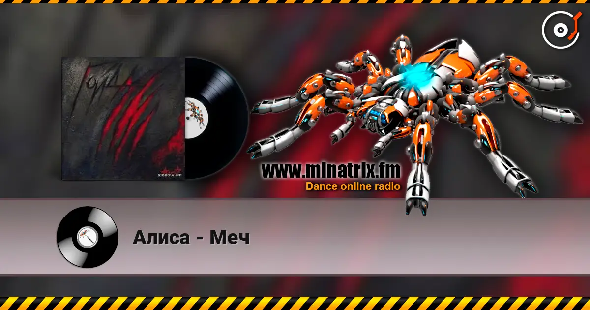Алиса - Меч online in hoher Qualität hören | Minatrix.FM