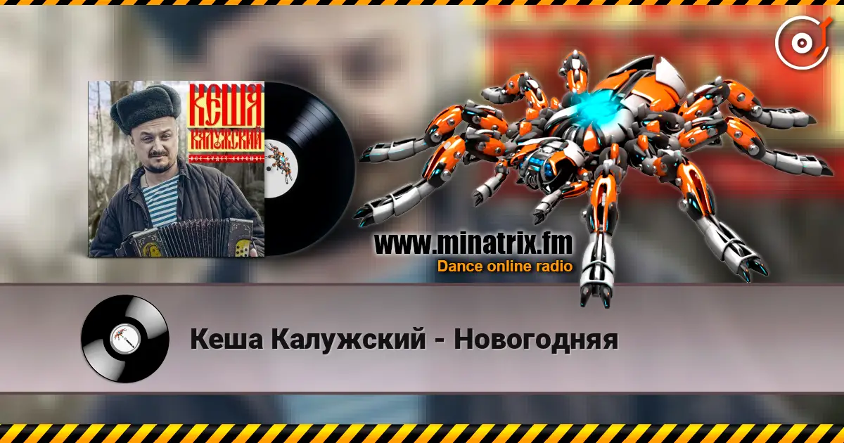 Кеша Калужский - Новогодняя online in hoher Qualität hören | Minatrix.FM