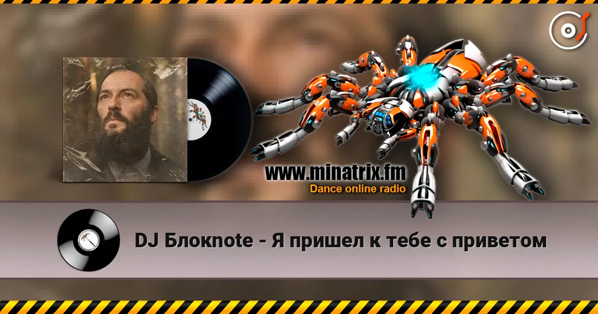 DJ Блокnote - Я пришел к тебе с приветом online in hoher Qualität hören | Minatrix.FM