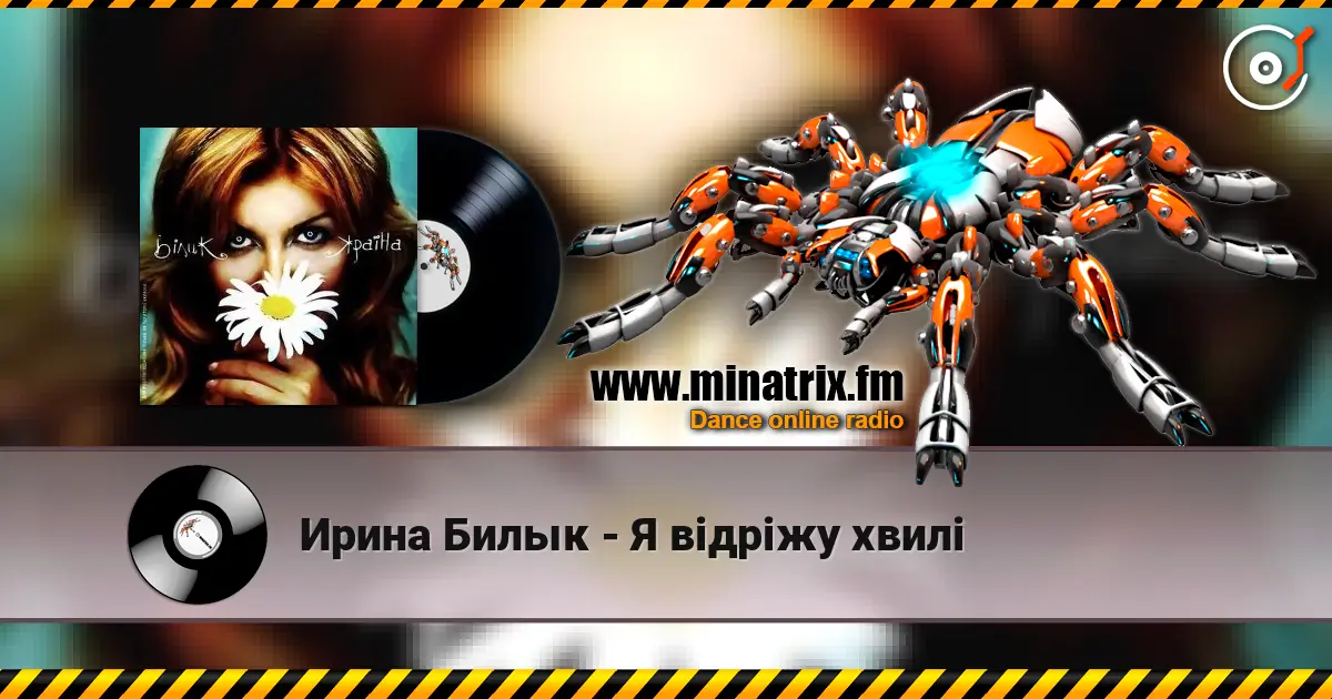 Ирина Билык - Я відріжу хвилі online in hoher Qualität hören | Minatrix.FM