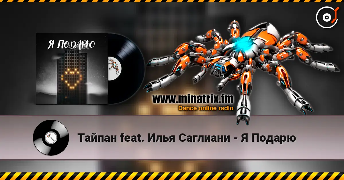Тайпан feat. Илья Саглиани - Я Подарю online in hoher Qualität hören | Minatrix.FM