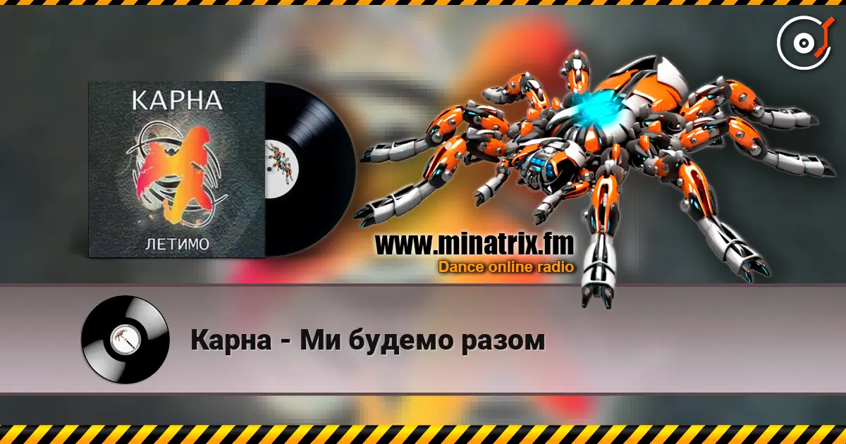 Карна - Ми будемо разом online in hoher Qualität hören | Minatrix.FM