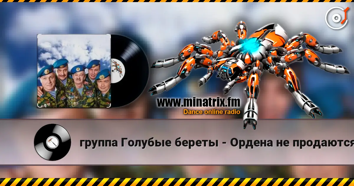 группа Голубые береты - Ордена не продаются online in hoher Qualität hören | Minatrix.FM