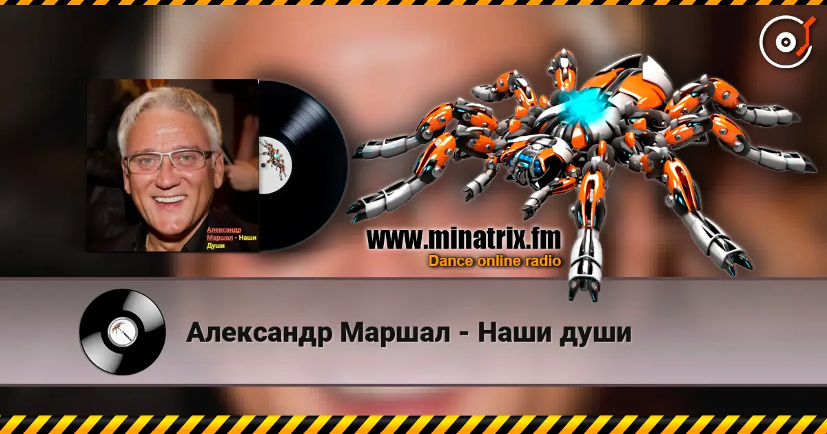 Александр Маршал - Наши души online in hoher Qualität hören | Minatrix.FM