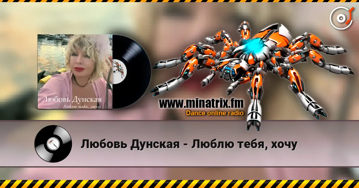 Любовь Дунская - Люблю тебя, хочу online in hoher Qualität hören | Minatrix.FM