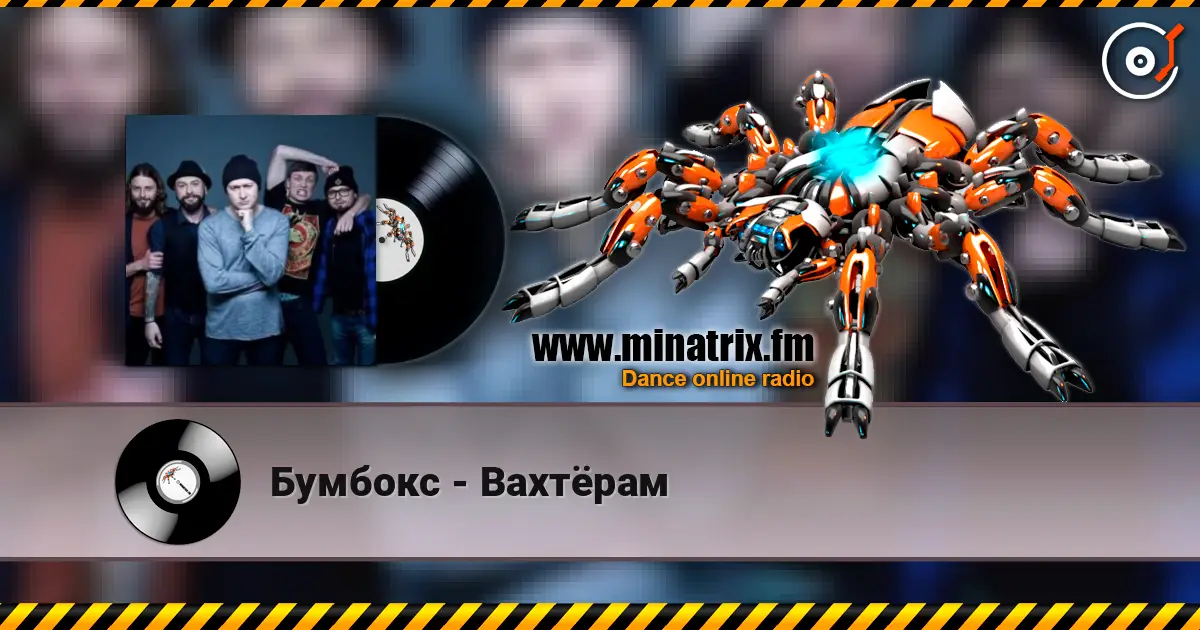 Бумбокс - Вахтёрам online in hoher Qualität hören | Minatrix.FM