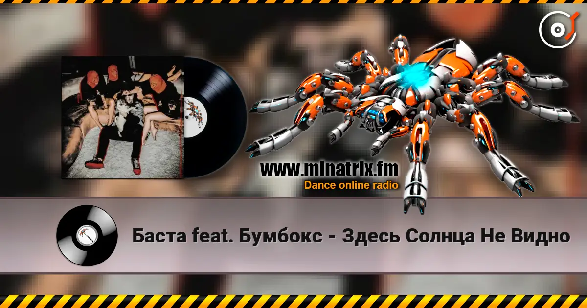 Баста feat. Бумбокс - Здесь Солнца Не Видно online in hoher Qualität hören | Minatrix.FM