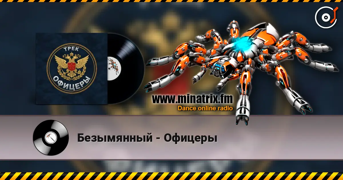 Безымянный - Офицеры online in hoher Qualität hören | Minatrix.FM