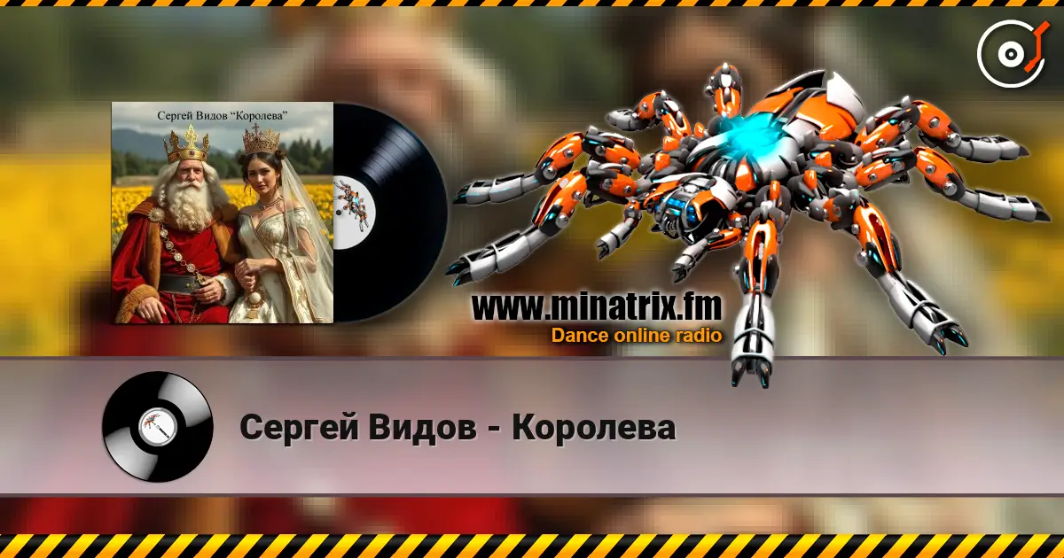 Сергей Видов - Королева online in hoher Qualität hören | Minatrix.FM