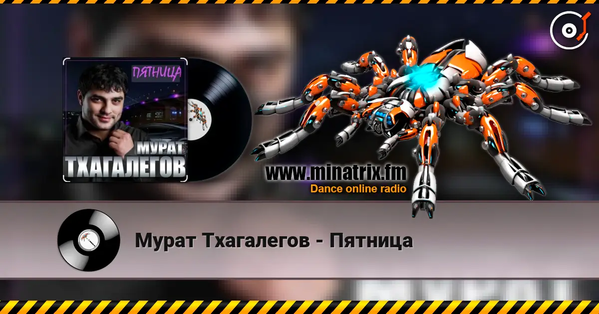 Мурат Тхагалегов - Пятница online in hoher Qualität hören | Minatrix.FM