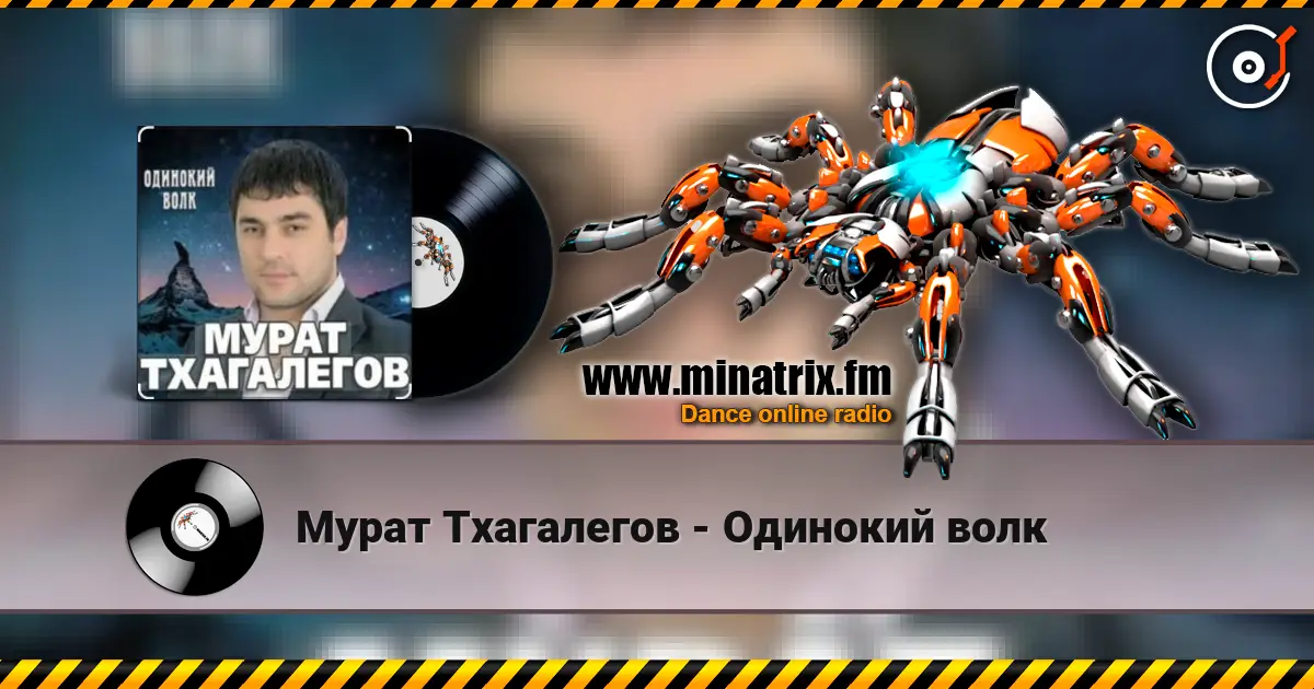 Мурат Тхагалегов - Одинокий волк online in hoher Qualität hören | Minatrix.FM